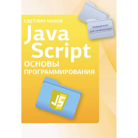 Компьютерная литература, книга Java Script. Основы программирования