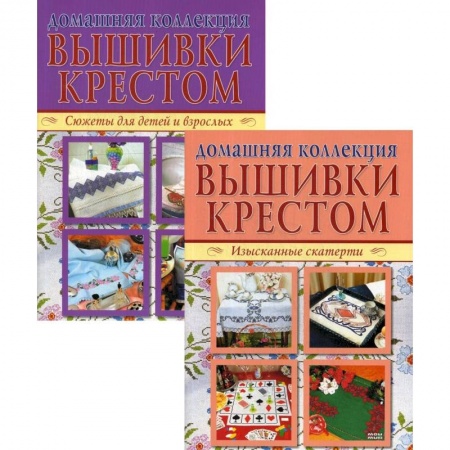 Рукоделие. Творчество, книга Изысканные скатерти. Сюжеты для детей и взрослых (комплект из 2-х книг)