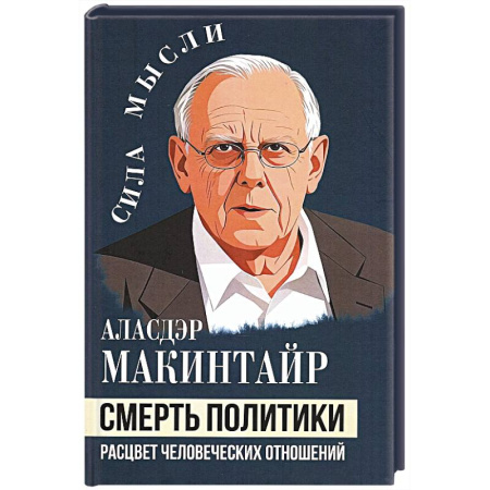 Общественные и гуманитарные науки, книга Смерть политики. Расцвет человеческих отношений