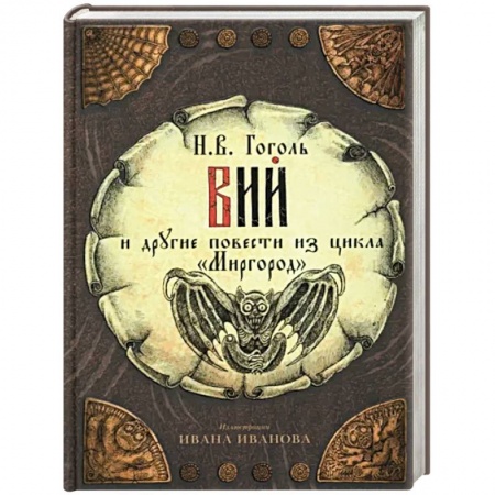 Классика, современная литература, книга Вий и другие повести из цикла 'Миргород'