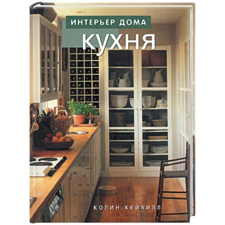 Обустройство дома, квартиры, книга Кухня