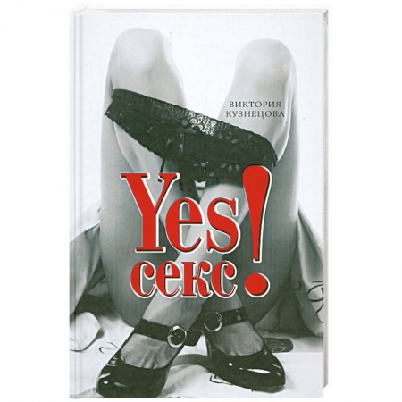 Книги, книга YESСекс!
