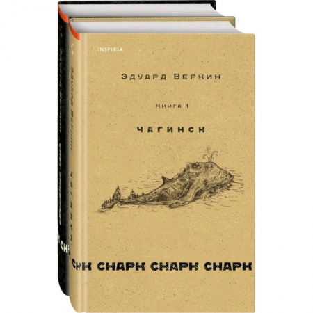 Классика, современная литература, книга Комплект. Книга 1: Чагинск. 2: Снег Энцелада