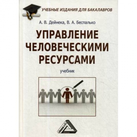 Менеджмент, книга Управление человеческими ресурсами