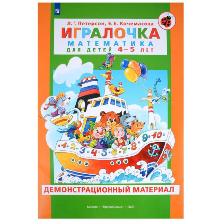 Дошкольникам, книга Игралочка. Математика для детей 4-5 лет. Демонстрационный материал