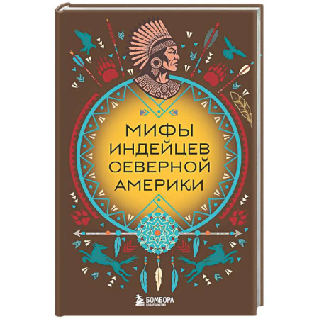 Классика, современная литература, книга Мифы индейцев Северной Америки