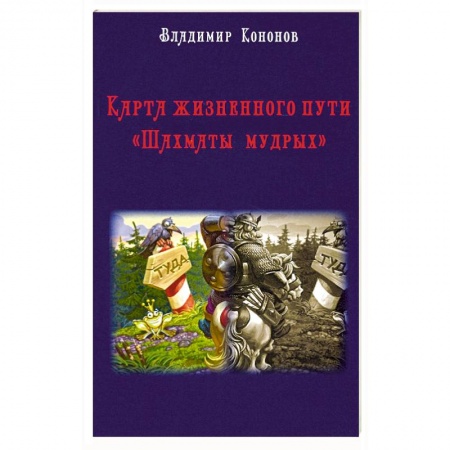Эзотерические учения, книга Карта жизненного пути. Шахматы мудрых