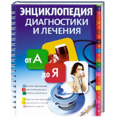 Книги, книга Энциклопедия диагностики и лечения от А до Я