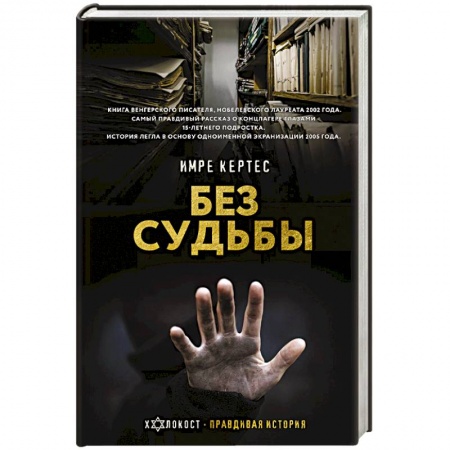 Классика, современная литература, книга Без судьбы
