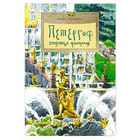 Познавательная литература, книга Петергоф. Столица фонтанов