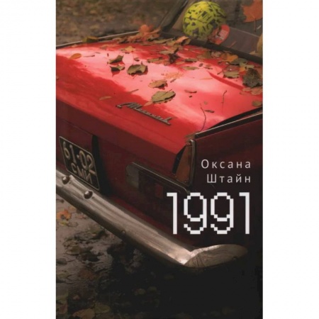 Книги, книга 1991