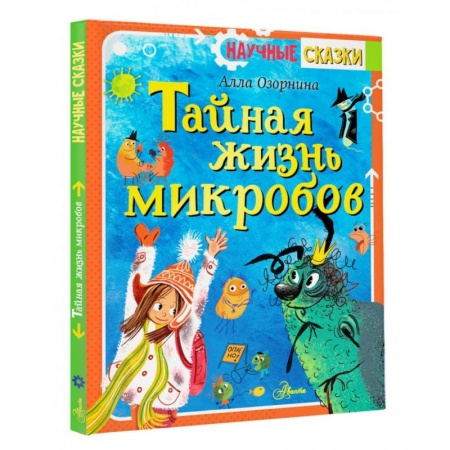 Сказки, книга Тайная жизнь микробов