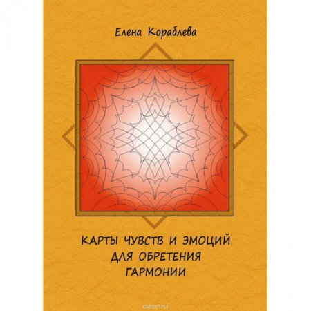 Книги, книга Карты чувств и эмоций для обретения гармонии (+ 26 карт)