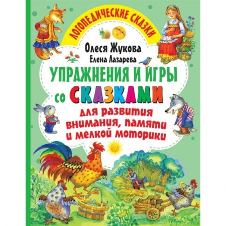 Дошкольникам, книга Упражнения и игры со сказками для развития внимания, памяти и мелкой моторики