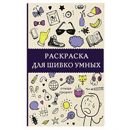 Досуг, творчество и кулинария, книга Раскраска для шибко умных. Отыщи предмет