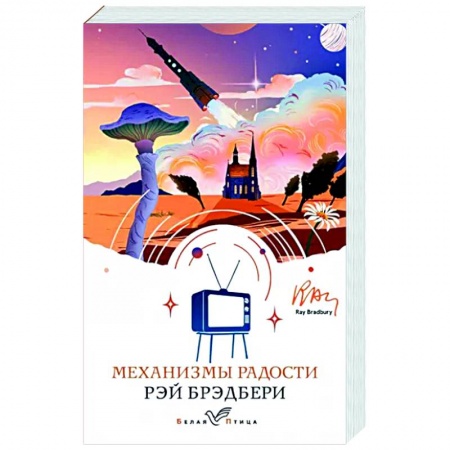 Классика, современная литература, книга Механизмы радости