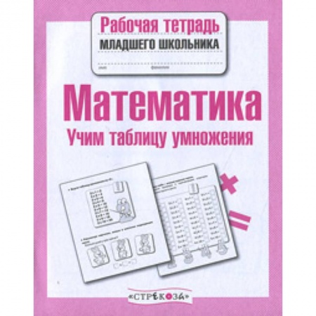 Дошкольникам, книга Математика. Учим таблицу умножения