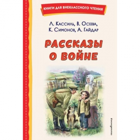 Проза для детей, книга Рассказы о войне