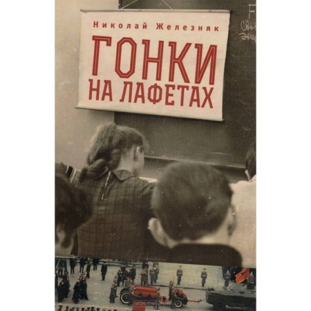 Книги, книга Гонки на лафетах