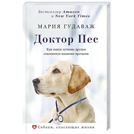 Уход за животными, книга Доктор Пес. Как наши лучшие друзья становятся нашими врачами