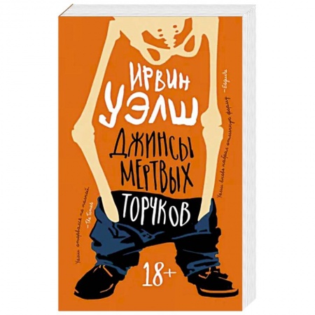 Классика, современная литература, книга Джинсы мертвых торчков