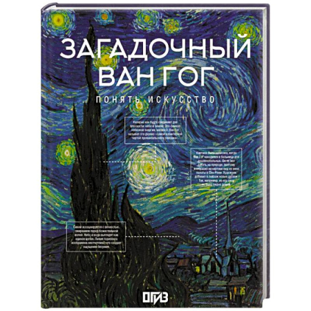 Культура, искусство, книга Загадочный Ван Гог