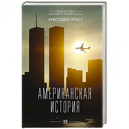 Фантастика, фэнтези, книга Американская история