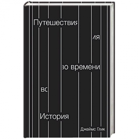Наука. История науки, книга Путешествия во времени. История