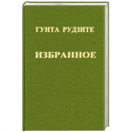 Книги, книга Гунта Рудзите. Избранное
