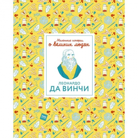 Мемуары, биографии, книга Леонардо да Винчи