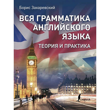 Вся грамматика английского языка. Теория и практика