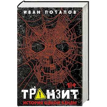 Транзит. История одной банды Транзит. История одной банды