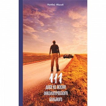 111 дней из жизни онкологического больного