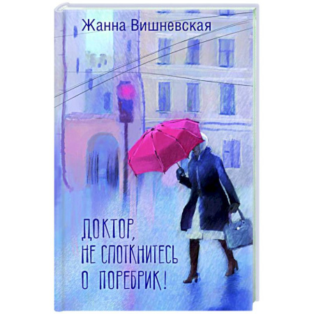 Классика, современная литература, книга Доктор, не споткнитесь о поребрик!