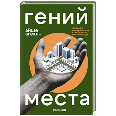 Деловая литература. Право. Психология, книга Гений места: Как альянс власти, бизнеса и сообщества меняет города