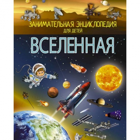 Познавательная литература, книга Вселенная