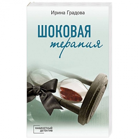 Детективы, триллеры, книга Шоковая терапия