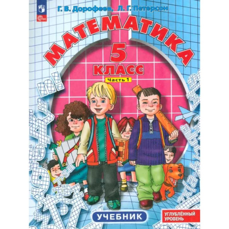 Школьникам и абитуриентам, книга Математика. 5 класс. Углубленный уровень. Учебник. В 2-х частях. Часть 1