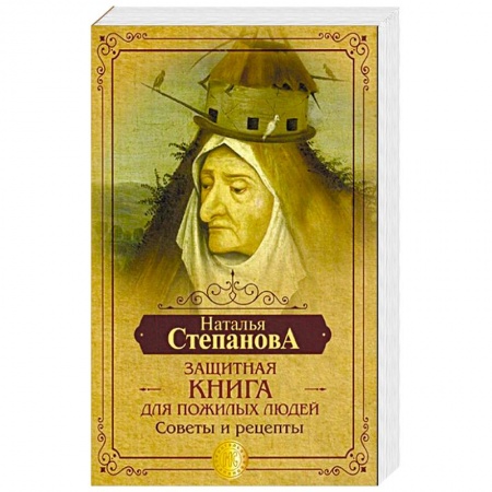 Магия и колдовство, книга Защитная книга для пожилых людей. Советы и рецепты
