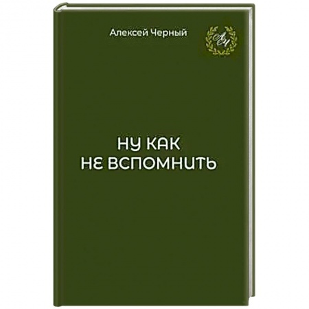 Публицистика, книга Ну как не вспомнить