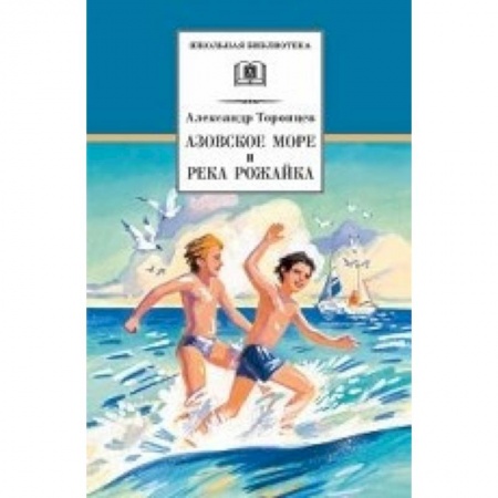 Книги, книга Азовское море и река Рожайка