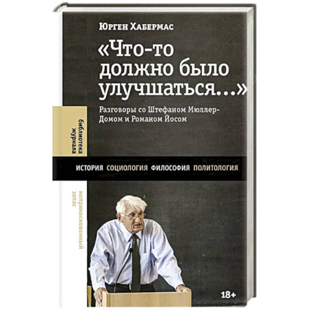 Общественные и гуманитарные науки, книга Что-то должно было улучшаться…: разговоры со Штефаном Мюллер-Домом и Романом Йосом