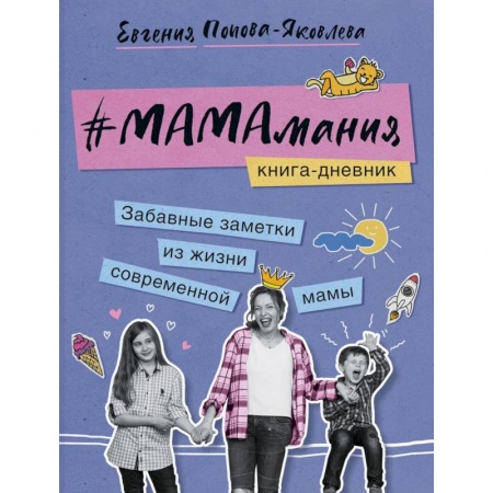 Книги для родителей, книга #Мамамания. Забавные заметки из жизни современной мамы. Книга-дневник