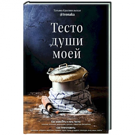 Выпечка, десерты, книга Тесто души моей