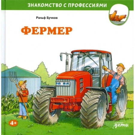 Книги для дошкольников (4-6 лет), книга Фермер