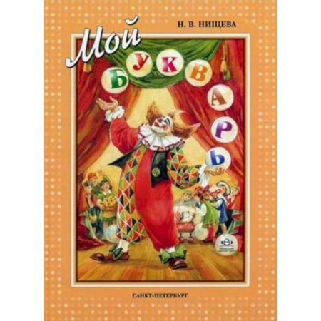 Учителям, педагогам, воспитателям, книга Мой букварь. Книга для обучения дошкольников к чтению