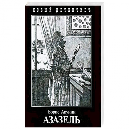 Детективы, триллеры, книга Азазель