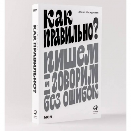 Студентам и аспирантам, книга Как правильно? Пишем и говорим без ошибок