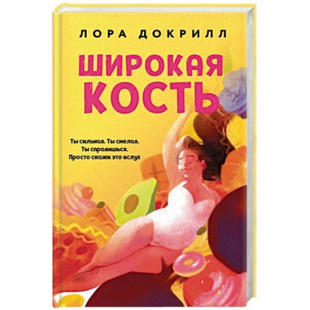 Классика, современная литература, книга Широкая кость