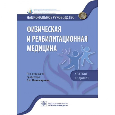Популярная и нетрадиционная медицина, книга Физическая и реабилитационная медицина. Национальное руководство. Краткое издание